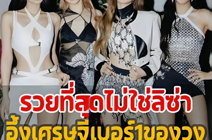 จัดอันดับความรวย 4สาวBLACKPINK ใครมีทรัพย์สินมากที่สุด