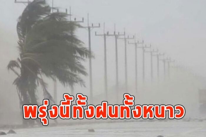 พรุ่งนี้ทั้งฝนทั้งหนาว เตือนจังหวัดรับมือ