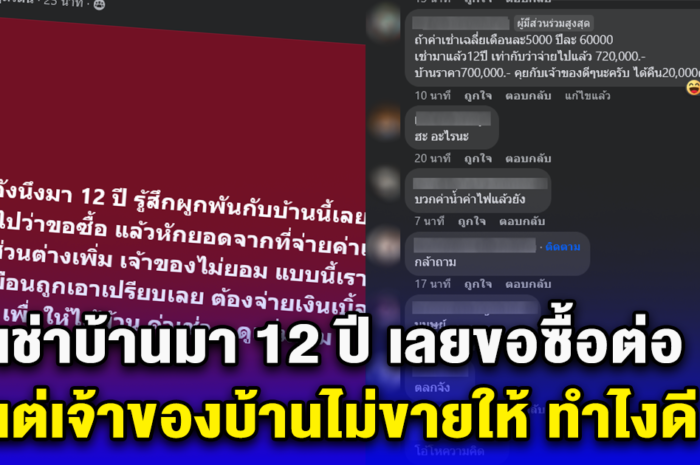 สาวเช่าบ้านอยู่มา 12 ปี รู้สึกผูกพัน เลยอยากซื้อ บอกเจ้าของบ้าน ให้หักกับค่าเช่าที่ผ่านมา แล้วจ่ายส่วนต่าง แต่เจ้าของบ้านไม่ยอม จะทำยังไงได้บ้าง