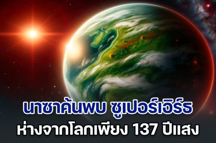 นาซาค้นพบ ซูเปอร์เอิร์ธ ดาวเคราะห์นอกระบบสุริยะ ห่างจากโลกเพียง 137 ปีแสง