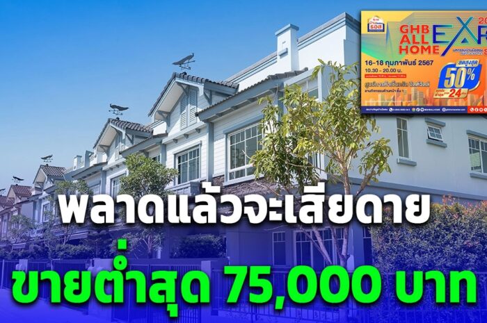 พลาดแล้วจะเสียดาย ธอส. ขนบ้านมือสองลดสุงสุด 50% ขายต่ำสุด 75,000 บาทเอง