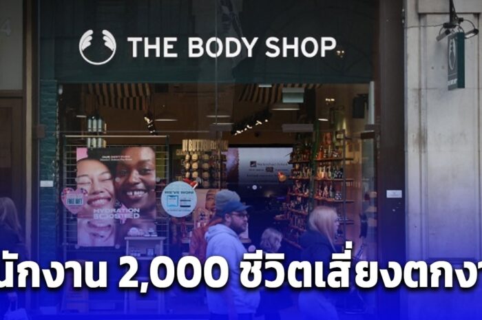 เดอะ บอดี้ ช็อป เข้าสู่ภาวะล้มละลาย พนักงาน 2,000 ชีวิตเสี่ยงตกงาน