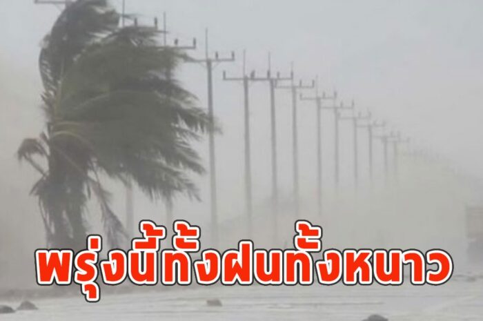 พรุ่งนี้ทั้งฝนทั้งหนาว เตือนจังหวัดรับมือ