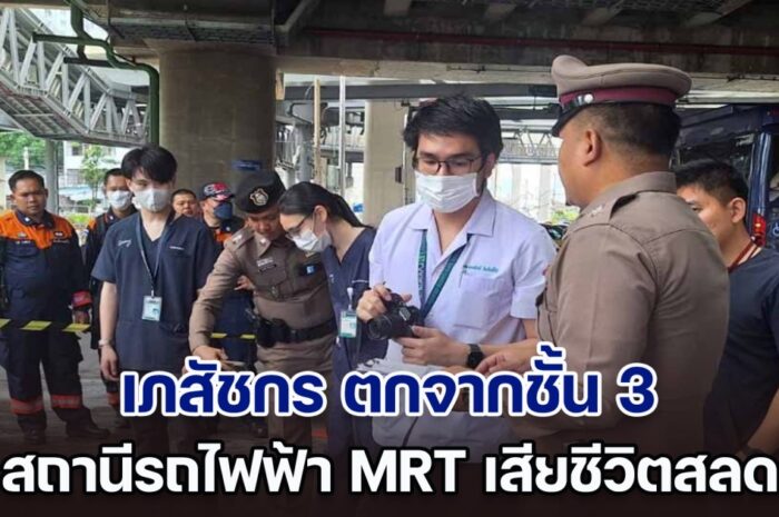 ด่วน! เภสัชกร ตกจากชั้น 3 สถานีรถไฟฟ้า MRT เสียชีวิต