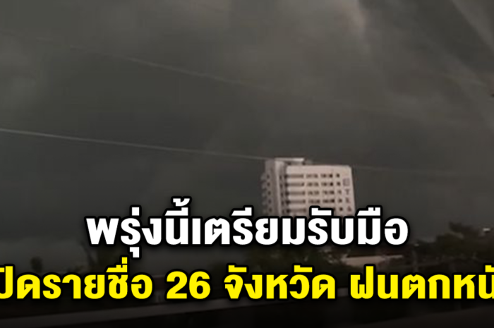 กรมอุตุ เตือนพรุ่งนี้ 26 จว. เตรียมรับมือฝนตกหนัก กรุงเทพก็โดนด้วย