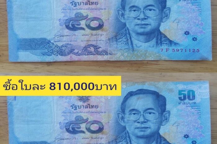 แบงค์ห้าสิบช่วยสร้างบ้านหลังใหญ่ได้ ซื้อใบละ 810,000บาท