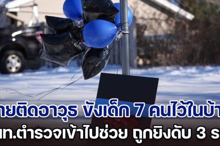 ระทึก! ชายอาวุธครบมือ ขังเด็ก 7 คนไว้ในบ้าน จนท.ตำรวจมินนิโซตาเข้าไปช่วย ถูกยิ งสวน เสียชีวิต 3 ราย (ตปท.)