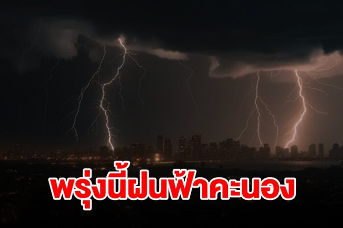 กรมอุตุฯ เตือนพรุ่งนี้เจอฝนฟ้าคะนอง พื้นที่เสี่ยงเช็กเลย