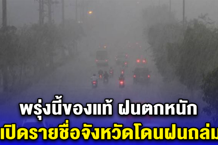 พรุ่งนี้ของแท้ ฝนตกหนัก เปิดรายชื่อจังหวัดโดนฝนถล่ม