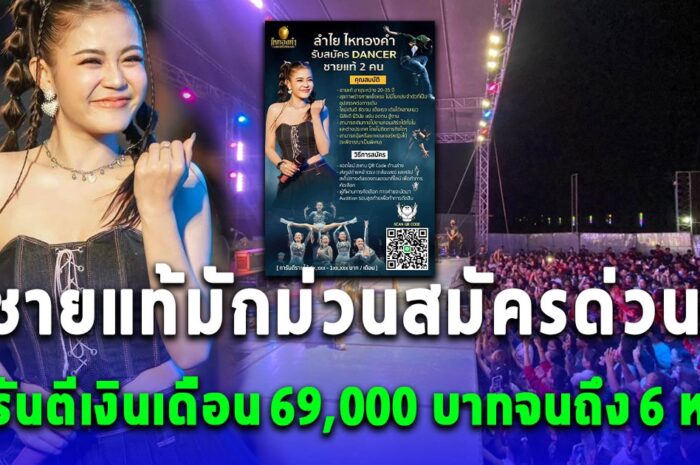 ชายแท้มักม่วนสมัครด่วน ลำไย ไหทองคำเปิดรับสมัครแดนเซอร์ การันตีเงินเดือน 69,000 บาทจนถึง 6 หลัก