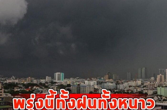 พรุ่งนี้ทั้งฝนทั้งหนาว เตือนจังหวัดรับมือ