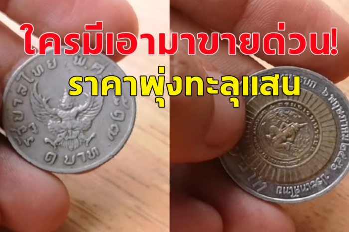 ค้นกระเป๋าตังค์ด่วน ร้านดังประกาศรับซื้อเหรียญบาท ราคาพุ่งทะลุแสน