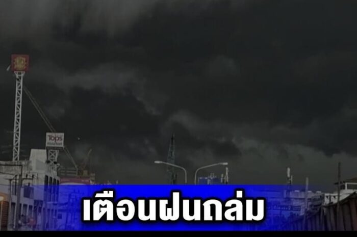 กรมอุตุฯประกาศเตือน ฝนถล่ม ลมแรงมาก ฟ้าผ่า