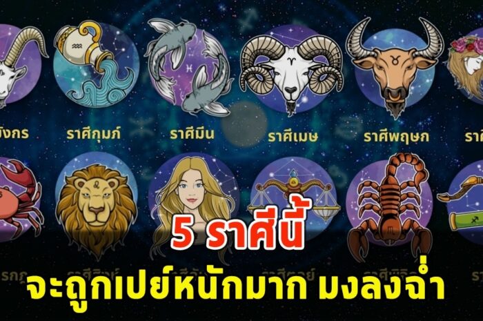 5 ราศีนี้ จะถูกเปย์หนักมาก มงลงฉ่ำ