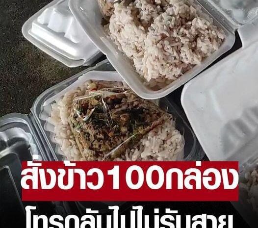 สั่งข้าว 100 กล่อง แม่เฒ่าโดนเท อดหลับอดนอนทำ โทรไปไม่รับสาย ทุกข์ไม่มีทุนขายต่อ