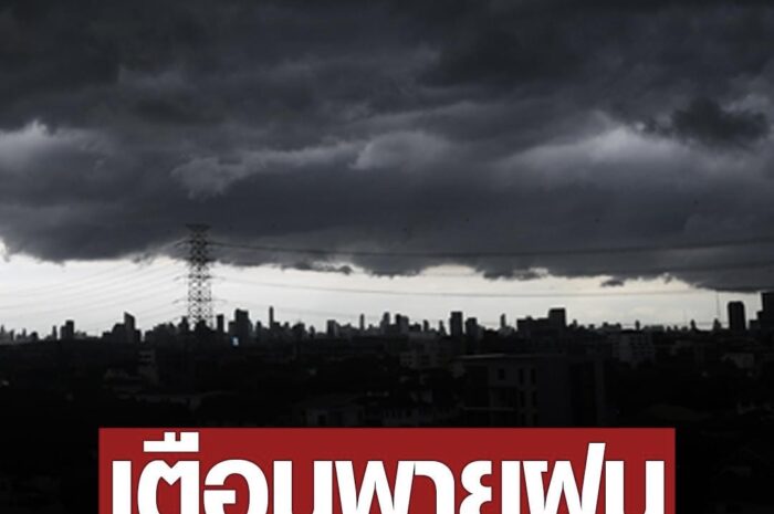 กรมอุตุนิยมวิทยา พยากรณ์ฝนสะสมรายวัน 10 วันล่วงหน้า เตือนระวังพายุฝนฟ้าคะนอง