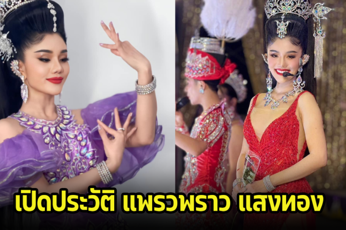 เปิดประวัติหมอลำสาว แพรวพราว แสงทอง ที่กำลังเป็นประเด็นดราม่ากับผู้ใหญ่บ้านฟินแลนด์