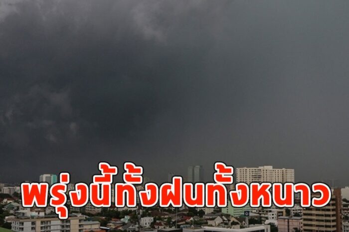 พรุ่งนี้ทั้งฝนทั้งหนาว เตือนจังหวัดรับมือ