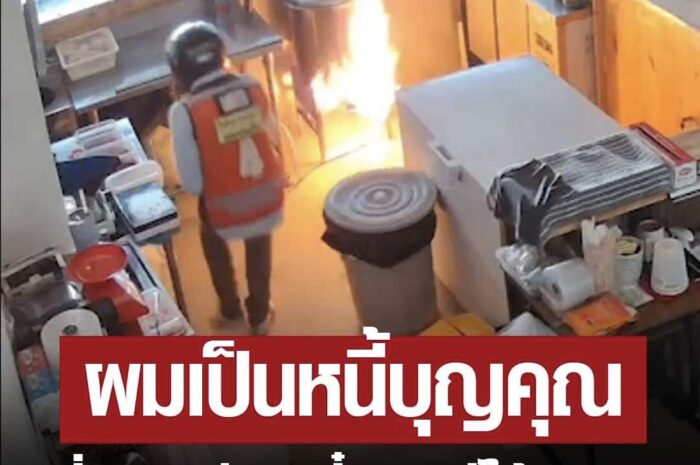 วินฮีโร่ วิ่งปิดแก๊ส ขณะไฟกำลังไหม้ร้านก๋วยเตี๋ยว เจ้าของลั่น “พี่มากินฟรีได้ตลอด”