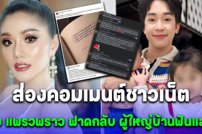 ส่องคอมเมนต์ชาวเน็ต หลัง แพรวพราว ฟาดกลับ ผู้ใหญ่บ้านฟินแลนด์