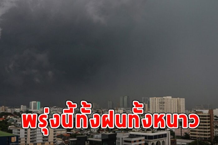 พรุ่งนี้ทั้งฝนทั้งหนาว เตือนจังหวัดรับมือ