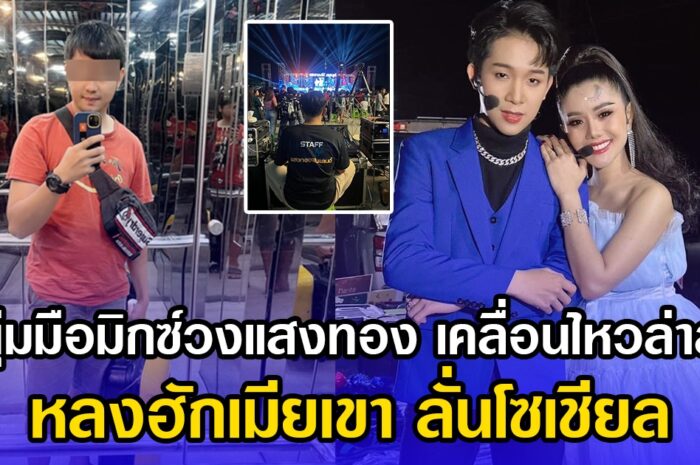 หนุ่มมือมิกซ์วงแสงทอง เคลื่อนไหวล่าสุด หลงฮักเมียเขา ลั่นโซเชียล