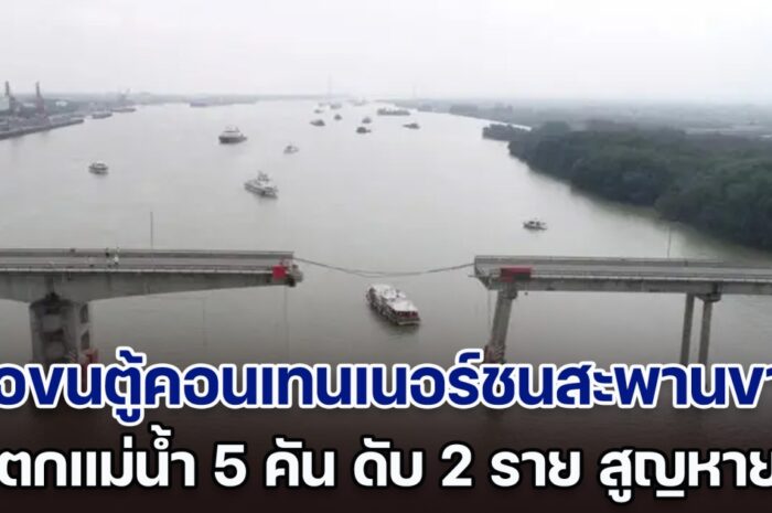 ระทึก! เรือขนตู้คอนเทนเนอร์ชนสะพานขาด รถตกลงไปในแม่น้ำ 5 คัน มีผู้เสียชีวิต 2 ราย สูญหายอีก 3 (ตปท.)