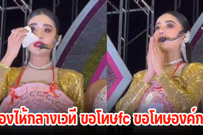 แพรวพราว แสงทอง ร่ำไห้กลางเวที ขอโทษFC ขอโทษองค์กร ยอมรับความผิดพลาด