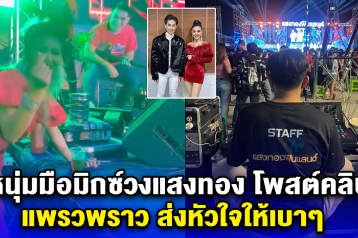 หนุ่มมือมิกซ์วงแสงทอง โพสต์คลิป แพรวพราว ส่งหัวใจให้เบาๆ