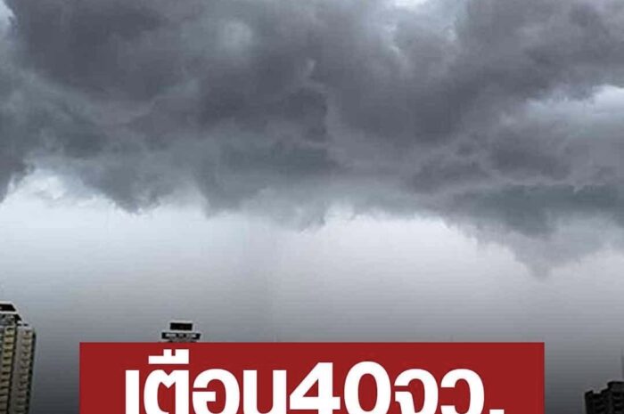 เช็กเลย 40 จังหวัด เจอพายุฤดูร้อน เฝ้าระวังฝนฟ้าคะนอง ลมกระโชกแรง 24-26กพ.