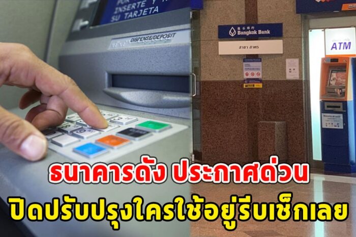 ธนาคารดัง ประกาศด่วน ปิดปรับปรุงใครใช้อยู่รีบเช็กเลย