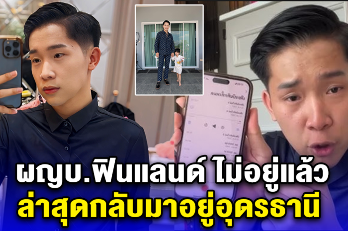 ผญบ.ฟินแลนด์ ลาแล้วบ้านแสงทองฟินแลนด์ ล่าสุดกลับมาอยู่อุดรธานี