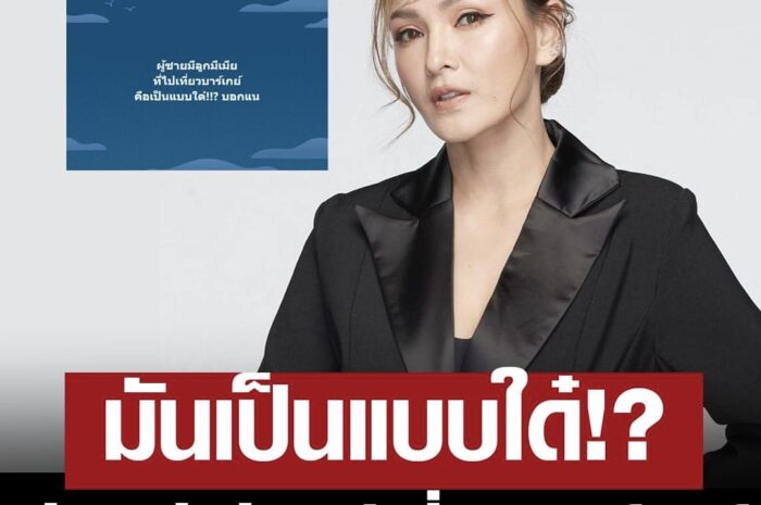 มันเป็นแบบใด๋!? “แคนดี้ รากแก่น” ตั้งคำถาม ‘ผู้ชายมีลูกมีเมีย แต่เที่ยวบาร์เกย์’