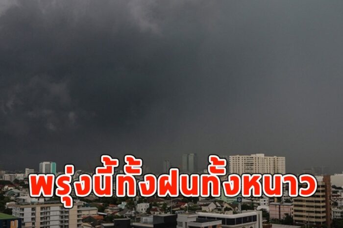 พรุ่งนี้ทั้งฝนทั้งหนาว เตือนจังหวัดรับมือ