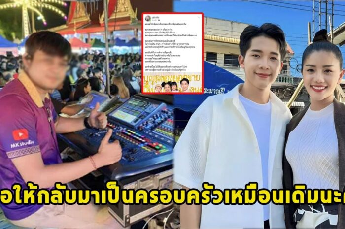 มือมิกซ์ ต้นเหตุข่าวมือที่ 3 ประกาศยอมถอยให้ บิ๊ก-แพรวพราว กลับมารักกัน