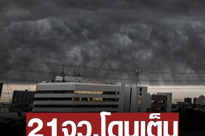 กรมอุตุนิยมวิทยา ประกาศฉบับ 4 พายุฤดูร้อน ถล่มวันนี้ 21 จังหวัด เหนือ อีสาน ตะวันออก โดนเต็มๆ