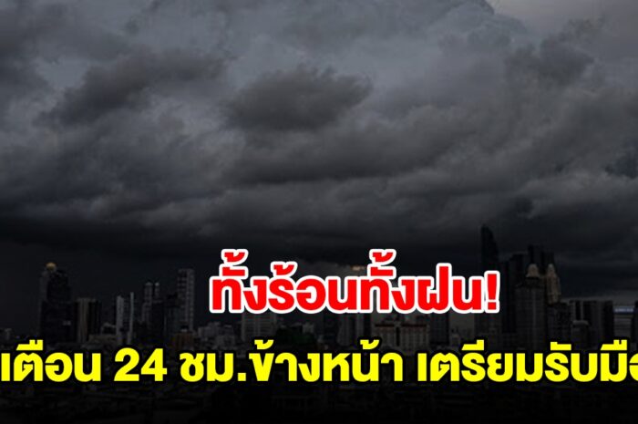 ทั้งร้อนทั้งฝน กรมอุตุฯ เตือน 24 ชม.ข้างหน้า พื้นที่เสี่ยงเตรียมรับมือ