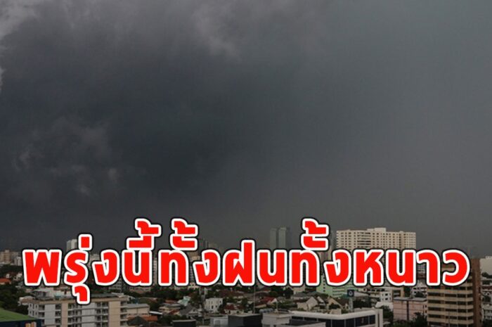 พรุ่งนี้ทั้งฝนทั้งหนาว เตือนจังหวัดรับมือ