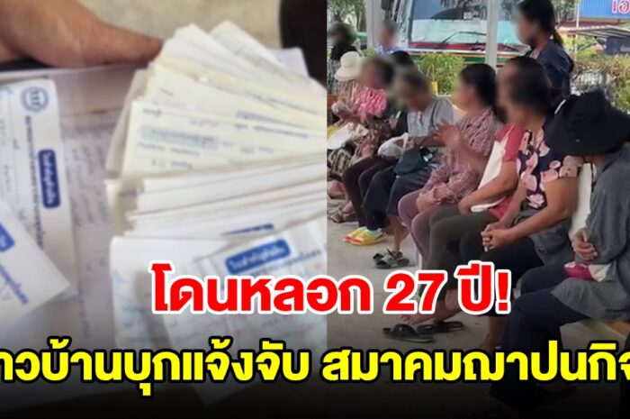 ชาวบ้านบุกแจ้งจับ สมาคมฌาปนกิจฯ โกงเงินมานาน 27 ปี เสียชีวิตแล้วไม่ได้เงิน