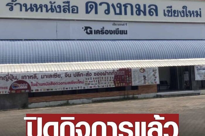 ปิดตำนาน 50 ปี ร้านหนังสือ ดวงกมล เชียงใหม่ ปิดกิจการแล้ว สุดใจหาย