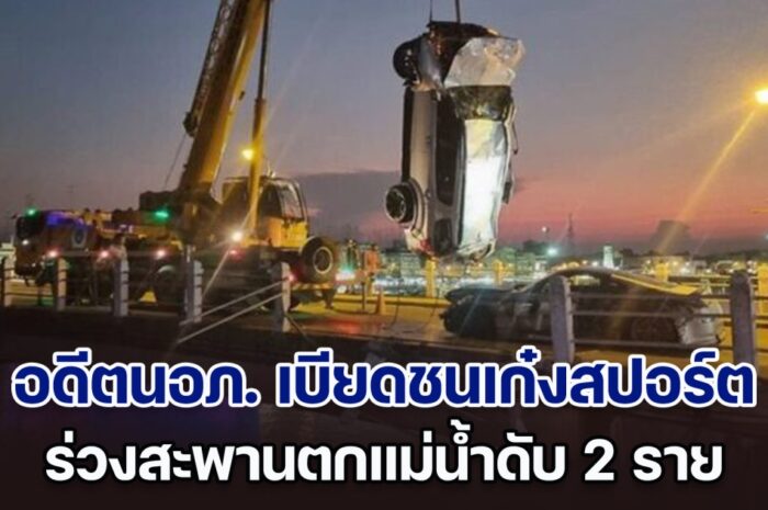 อดีตนายอำเภอเบียดชนเก๋งสปอร์ต หมึก บอนไซ ร่วงสะพานตกแม่น้ำดับ 2 ราย