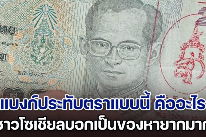 ไรเดอร์สงสัย ได้แบงก์ประทับตราแบบนี้ คืออะไร ชาวโซเชียลบอกเป็นของหายากมาก