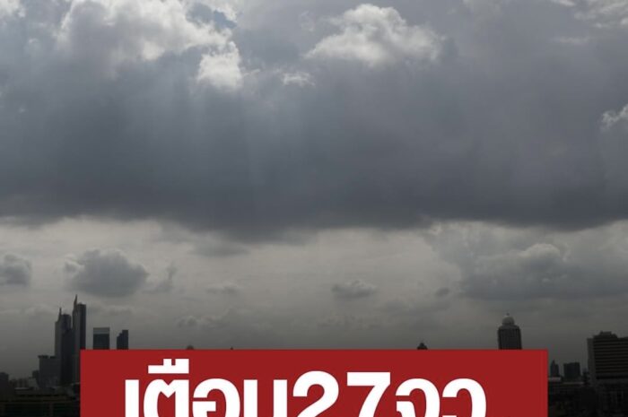 สภาพอากาศวันนี้ กรมอุตุฯ เผย ร้อน-ฟ้าหลัว เตือน27จังหวัด ฝนฟ้าคะนอง