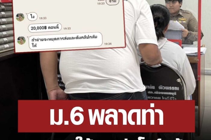 ม.6 เสียท่า สาวข้าราชการ หลอกให้แชแว่วโชว์กล้อง สุดท้ายเจอไถเงิน ขู่ปล่อยคลิป