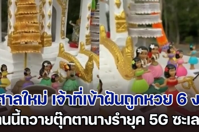 ฮือฮา! สาวตั้งศาลใหม่ เจ้าที่เข้าฝันถูกหวย 6 งวดติด งานนี้ถวายตุ๊กตานางรำยุค 5G ไป ล่าสุด เจ้าที่มาเข้าฝันให้เลขอีกแล้ว