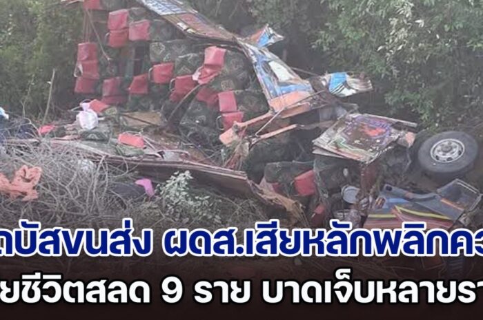 สุดสลด! รถบัสขนส่ง ผดส.เสียหลักพลิกคว่ำ เสียชีวิตสลด 9 ราย เป็นเด็ก 9 ขวบ 1 คน บาดเจ็บอีกหลายราย (ข่าวต่างประเทศ)