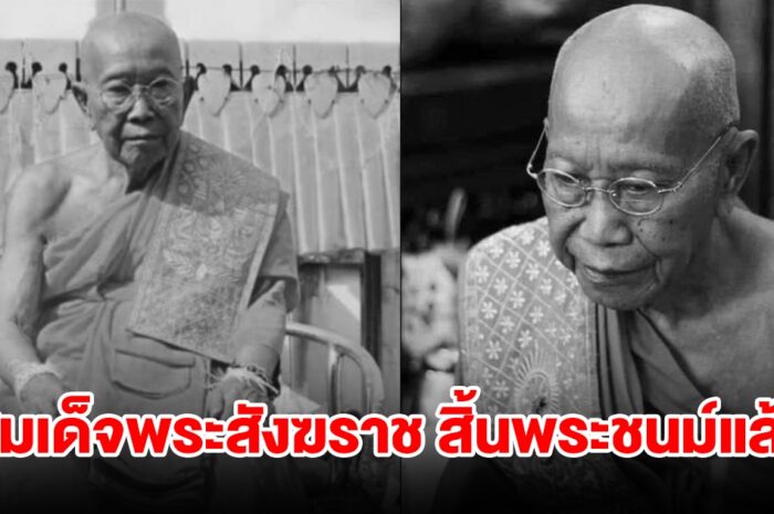 สมเด็จพระสังฆราช แห่งกัมพูชา สิ้นพระชนม์แล้ว