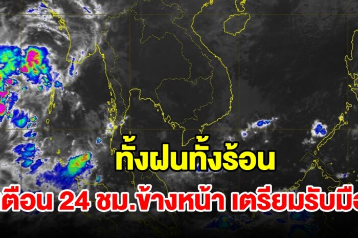 ทั้งฝนทั้งร้อน กรมอุตุฯ เตือน 24 ชม.ข้างหน้า พื้นที่เสี่ยงเตรียมรับมือ