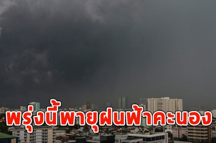 พรุ่งนี้พายุฝนฟ้าคะนอง ลมกระโชกแรงและลูกเห็บตก