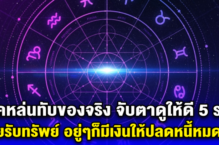 อย่างตรง 5 ราศี รวยรับทรัพย์ อยู่ๆก็มีเงินให้ปลดหนี้ปลดสิน โชคหล่นทับของจริง